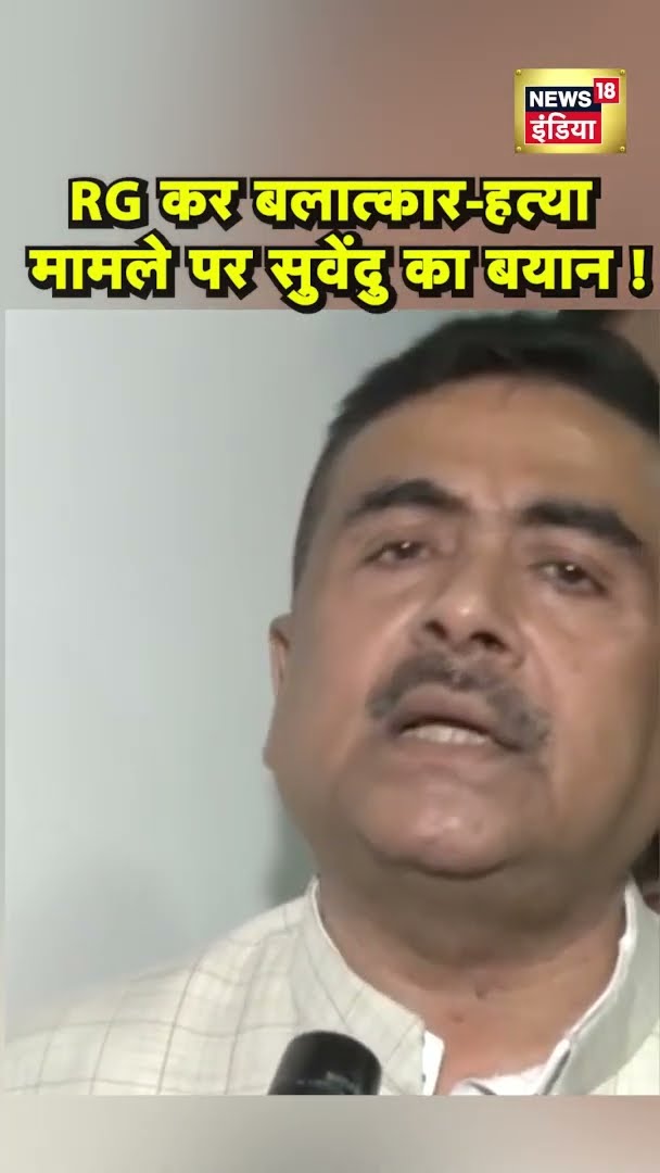 RG KR  Medical बलात्कार-हत्या मामले पर Suvendu Adhikari का बयान ! #shorts | N18S