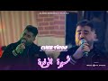 Cheb Tipou 2025 Chira Brunate شيرة بلوندة Feat Achraf Hadarat Official Video 