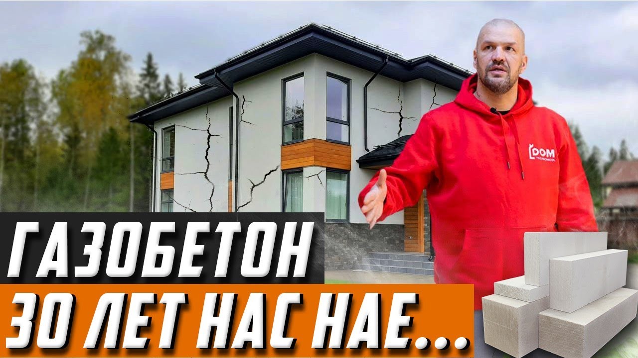 НЕ СТРОЙ ДОМ ИЗ ГАЗОБЛОКА ПОКА НЕ ПОСМОТРИШЬ ЭТО ВИДЕО - YouTube