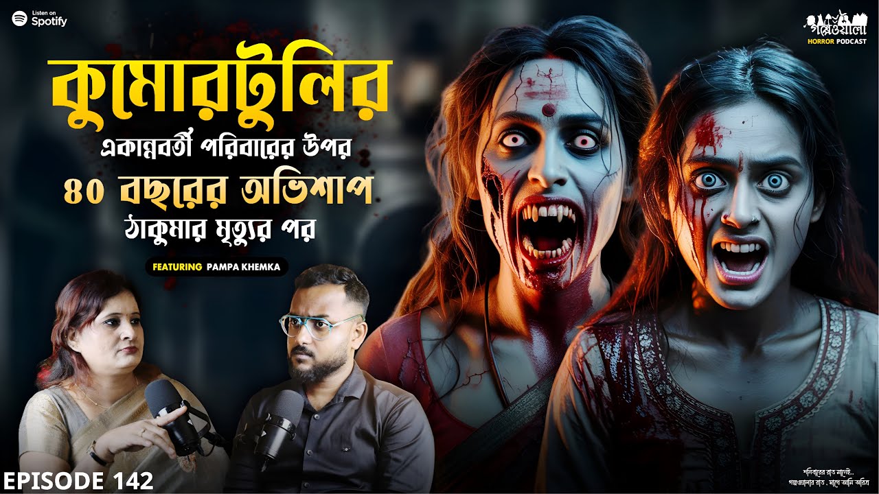 কুমোরটুলিতে মর্মান্তিক মৃত্যুর পর ভয়ানক অভিশাপ | Sotti Bhuter Ghotona | Horror Podcast