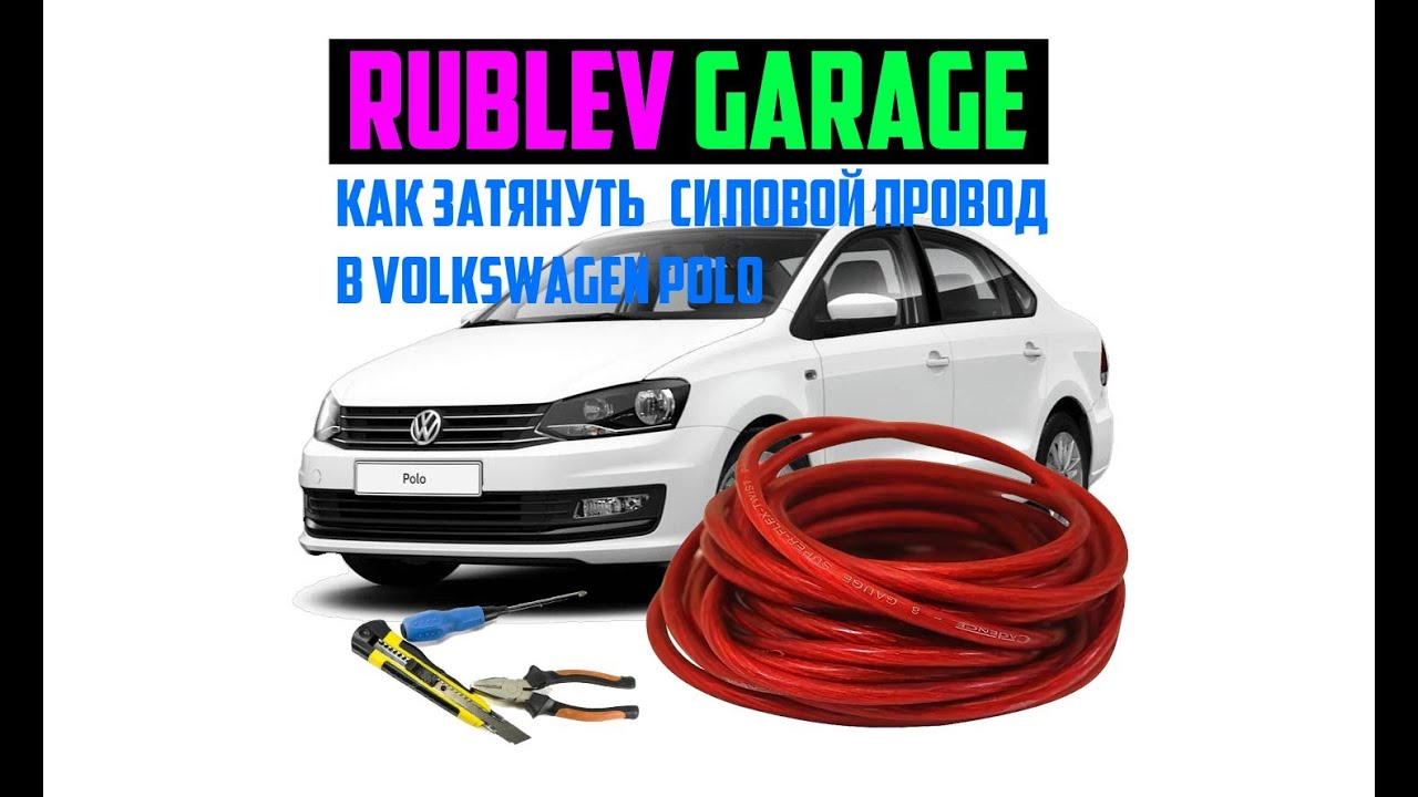 #volkswagen #polo #установка #усилителя #протяжка #провода как ...