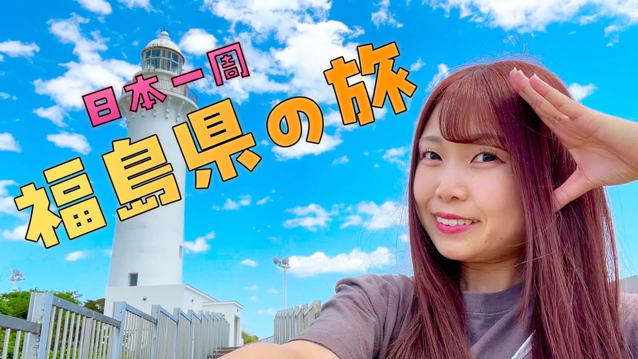 【福島県】いわき市周辺旅【日本一周女子車中泊旅Vlog】#車中泊女子 #日本一周 #スズキエブリイ | Solo Travel in Japan