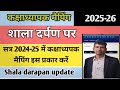 कक्षाध्यापक मैपिंग सत्र 2025-26 || class teacher mapping 2025-26 on Shala darpan ||