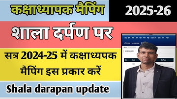 कक्षाध्यापक मैपिंग सत्र 2025-26 || class teacher mapping 2025-26 on Shala darpan ||