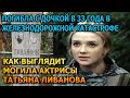 БОЛЬНО ДО СЛЕЗ! ВОТ КАК ВЫГЛЯДИТ МОГИЛА ТАТЬЯНЫ ЛИВАНОВОЙ