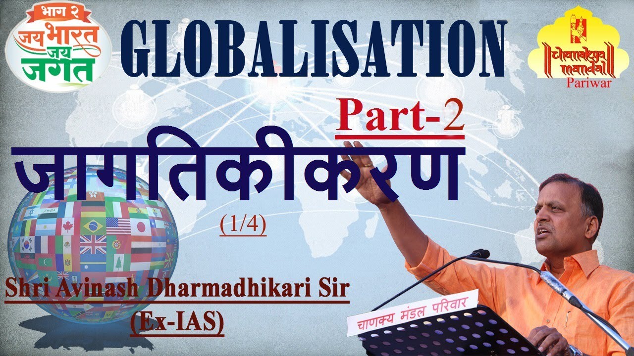 Jai Bharat Jai Jagat Part 2 | Globalisation (1/4) | Avinash Dharmadhikari (Ex-IAS) - YouTube