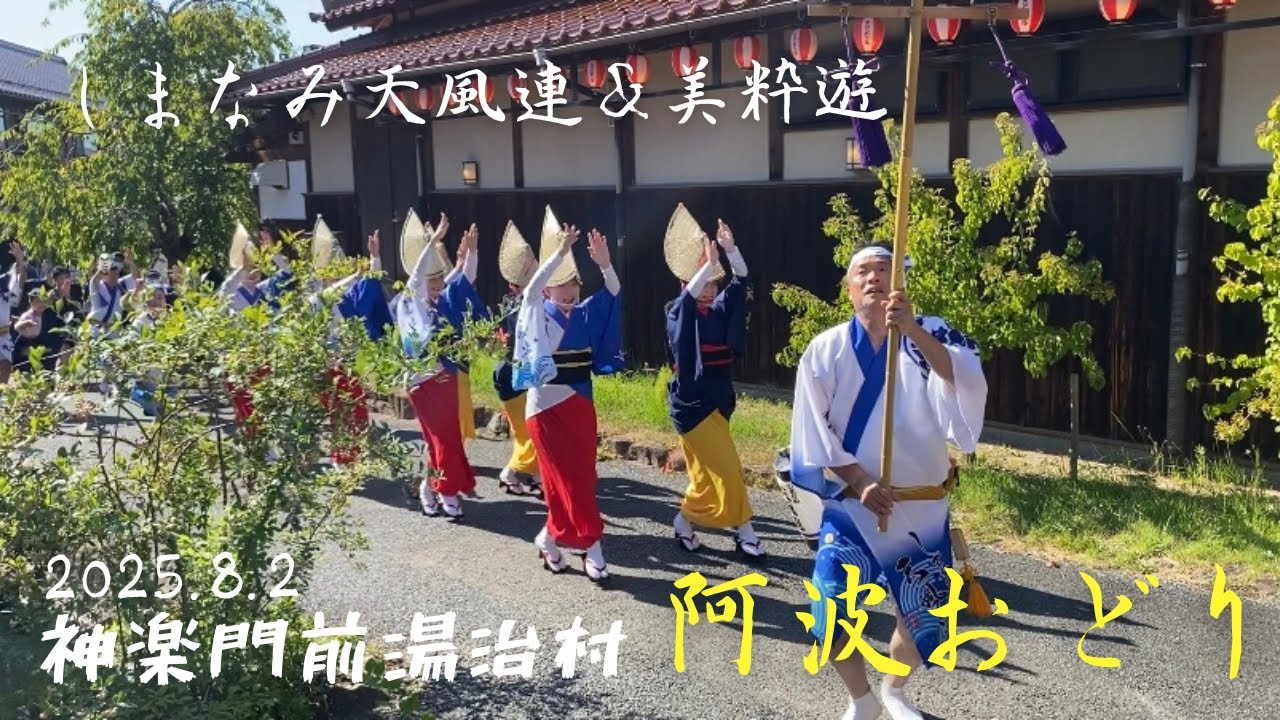 2025.8.2しまなみ天風連＆美粋遊　神楽門前湯治村夏祭りで阿波おどり