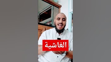 ليس لهم طعام إلا من ضريع ||  سورة الغاشية ||  أبو يعقوب