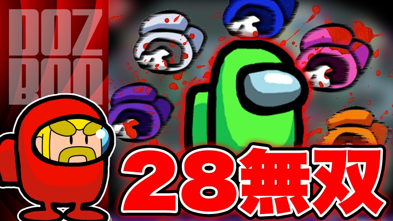 28さん×ドズル！息ぴったりのムーブで狩りまくります【Among Us】