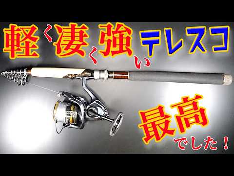 軽く凄く強い テレスコが最高でした！トラギヤノート！