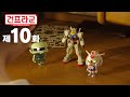 건프라군 10 건프라군 임무 완료 한국어 더빙판 건프라군 10 건프라군 임무 완료 한국어 더빙판