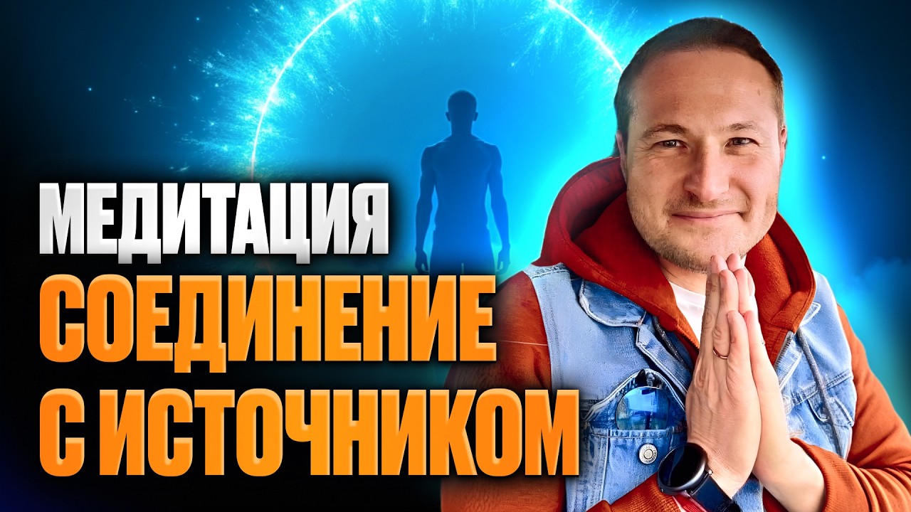 Медитация Соединение с источником