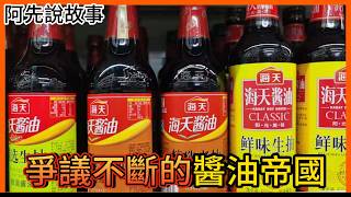 賣日本高級貨，賣自己國家劣等品? 中國醬油霸主海天味業是如何在中國引發大炎上的?｜海天醬油雙標事件｜阿先說故事