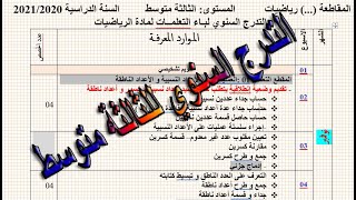 التدرج السنوي للثالثة متوسط