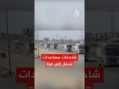 شاحنات مساعدات تدخل إلى غزة من معبر كيسوفيم