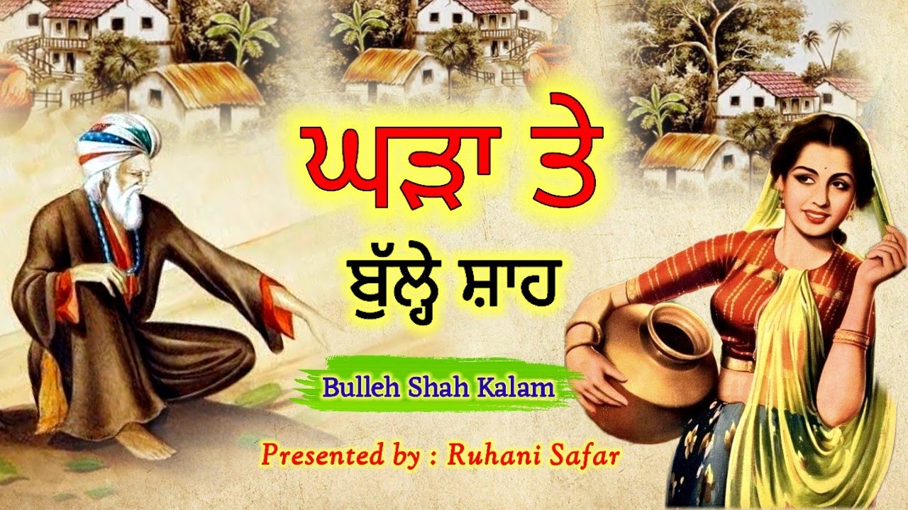 ਘੜੇ ਤੇ ਬੁੱਲ੍ਹੇ ਸ਼ਾਹ ਵਿਚਕਾਰ ਗੱਲਬਾਤ, Bulleh Shah Kalam, Ruhani Safar Ep 1278