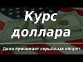 Курс доллара: дело принимает серьёзный оборот