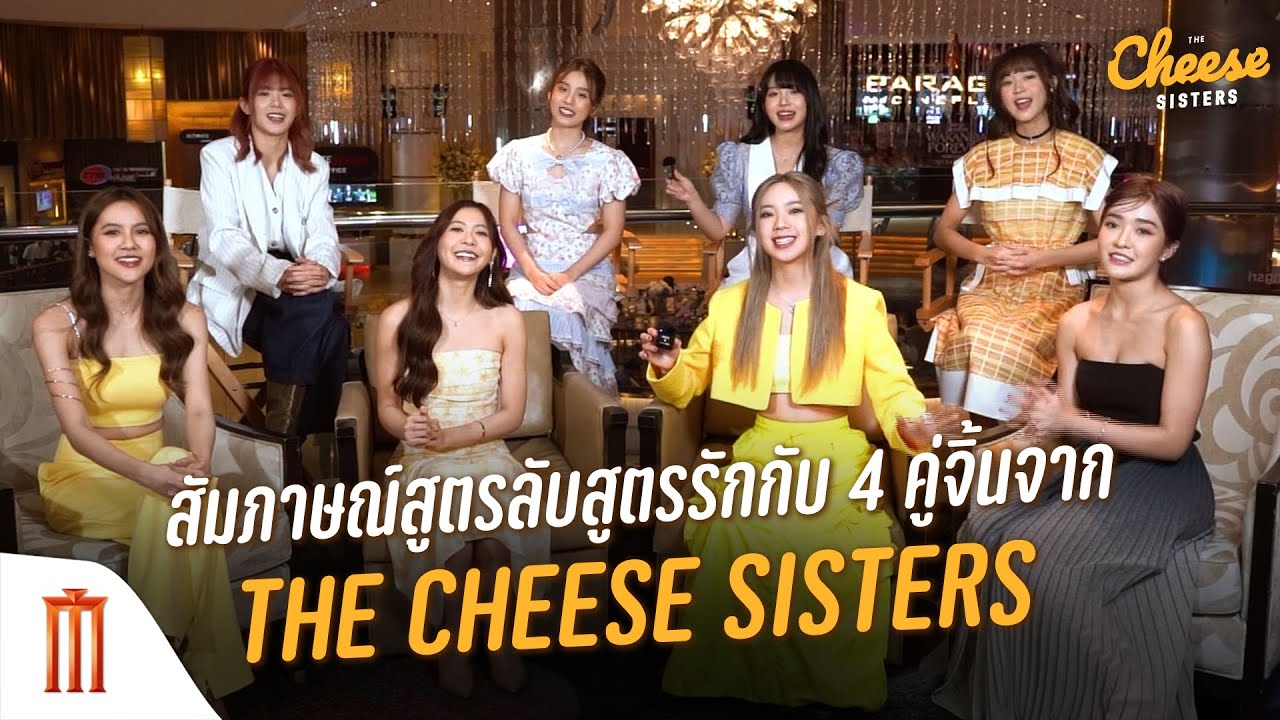 The Cheese Sisters - สัมภาษณ์สูตรลับสูตรรักกับ 8 สาว 4 คู่จิ้น
