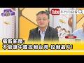 川習會影響台海局勢