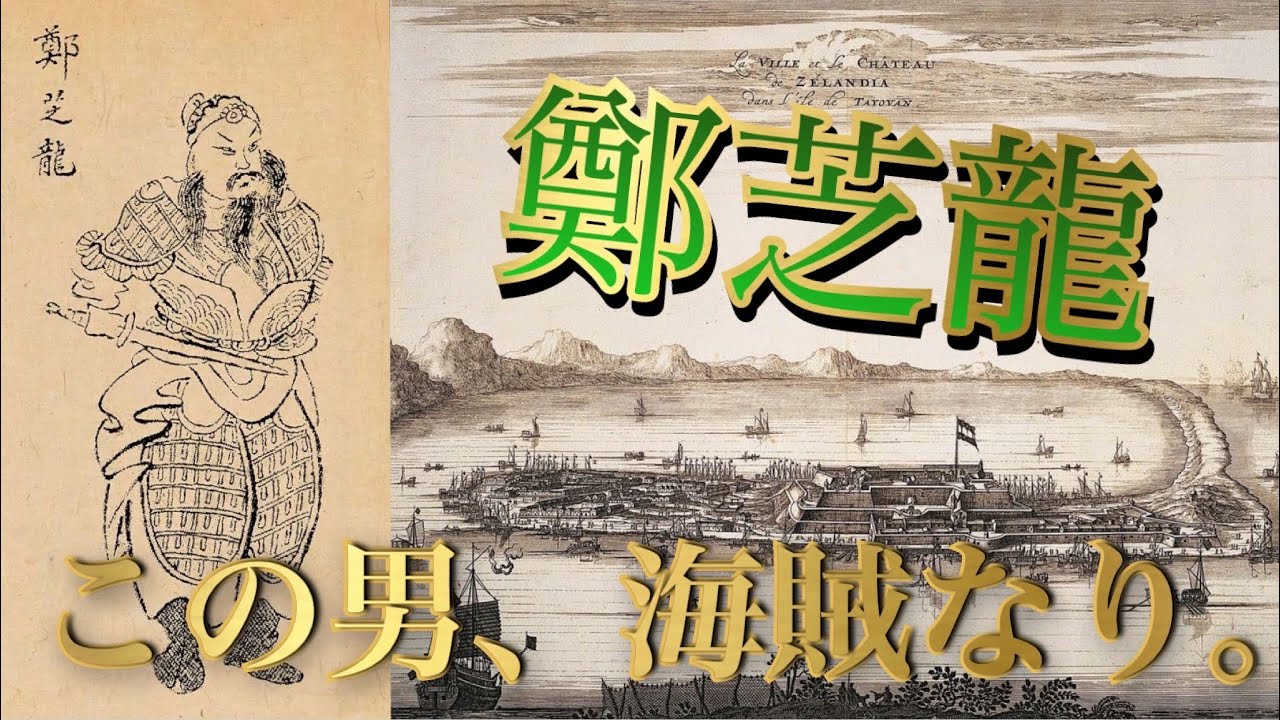 人物で見る世界史】一代で福建省近海を掌握した海賊、鄭芝龍。 - YouTube
