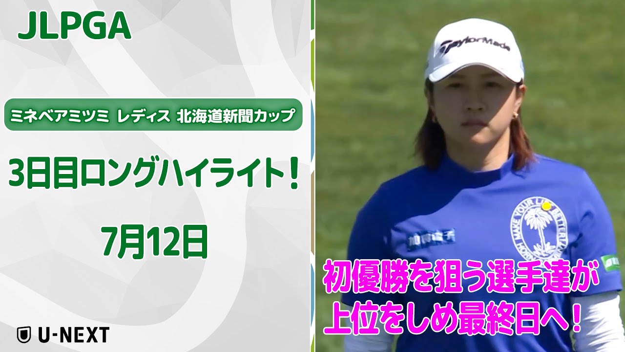 速報ハイライト】ミネベアミツミ レディス 北海道新聞カップ3日目 