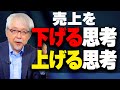 何をやっても売上が伸びない根本的な理由〜売上を上げる人・下げる人の違いとは?〜