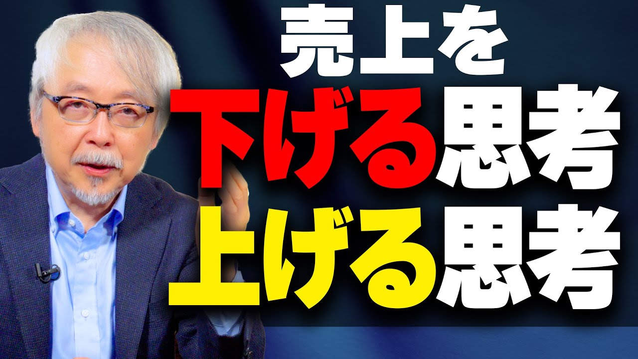 何をやっても売上が伸びない根本的な理由〜売上を上げる人・下げる人の違いとは？〜