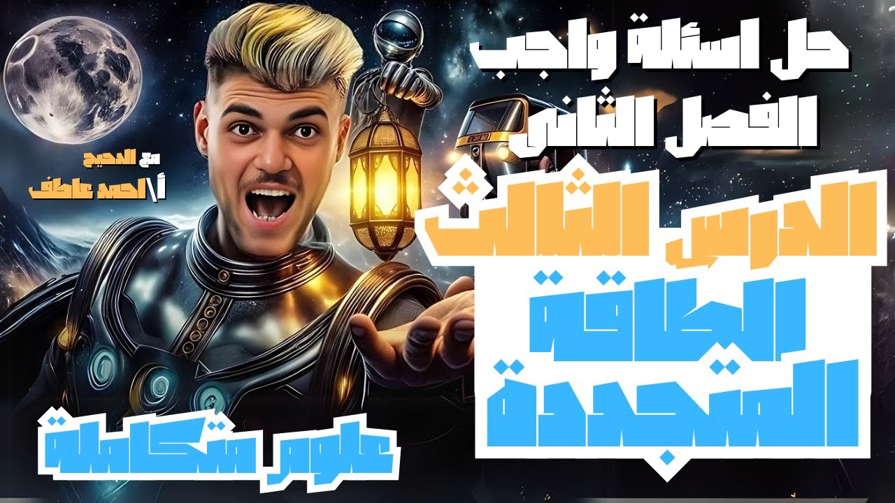 حل اسئلة الدرس الثالث الفصل الثانى | علوم متكاملة | الدحيح احمد عاطف