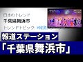 新たな自治体「千葉県舞浜市」と報道ステーションが報じた件について