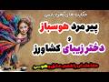 داستان داغ دختر زیبای کشاورز و پیرمرد هوسباز پیرمرد طمع کار و دختر زیرک داستان داغ دختر زیبای کشاورز و پیرمرد هوسباز پیرمرد طمع کار و دختر زیرک