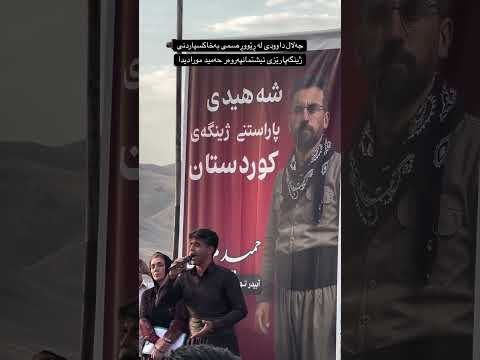 جەلال داوودی لە ڕێووڕەسمی بەخاكسپاردنی ژینگەپارێزی نیشتمانپەروەر حەمید مورادیدا