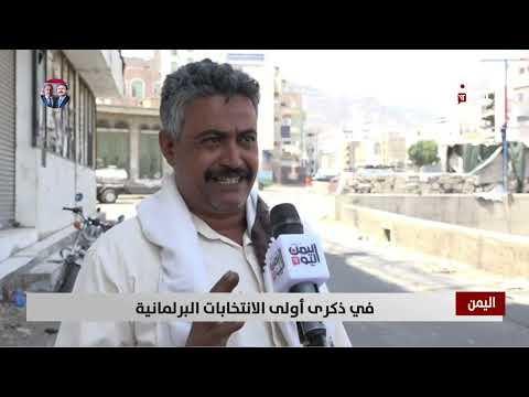 في ذكرى أولى الانتخابات البرلمانية