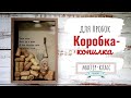 Коробка-копилка для пробок DIY – Мастер-класс | DIY Cork Box - step by step