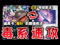 【PTCGP】道具卡"毒针"的最强用法！"帕底亞土王"奇迹复活/ドオーEXデッキ【Pokémon TCG Pocket】