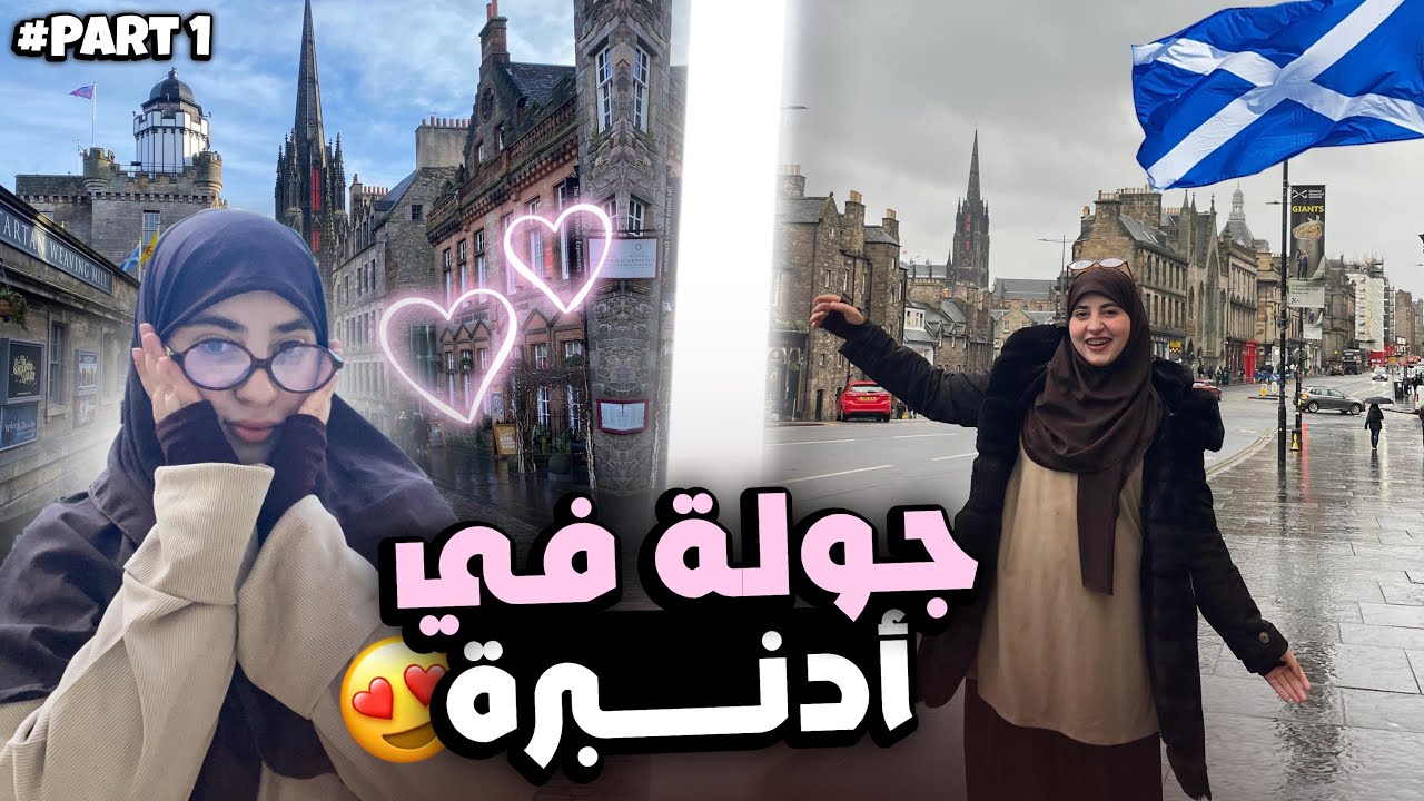 Let’s spend 6 days in Edinburgh together 🥹❤️ اجيو دوزو معايا كل الايام في أسكتلندا 🏴󠁧󠁢󠁳󠁣󠁴󠁿