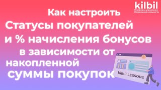 Статусы покупателей и % начисления бонусов в зависимости от накопленной суммы покупок | kilbil