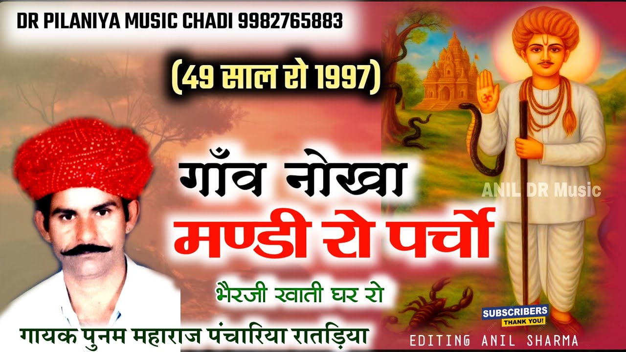 गाँव नोखा मण्डी रो पर्चो || Nokha Ro parcho गायक पुनम महाराज || Punm Maharaj | भैरजी खाती घर रो