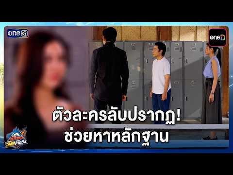 ตัวละครลับปรากฏ! ช่วยหาหลักฐาน | Highlight นักตบวัดโคกปัง EP.16 | 7 ต.ค. 69 | one31