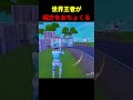 世界王者が相方をおちょくる！？ #フォートナイト #peterbot #ピーターボット