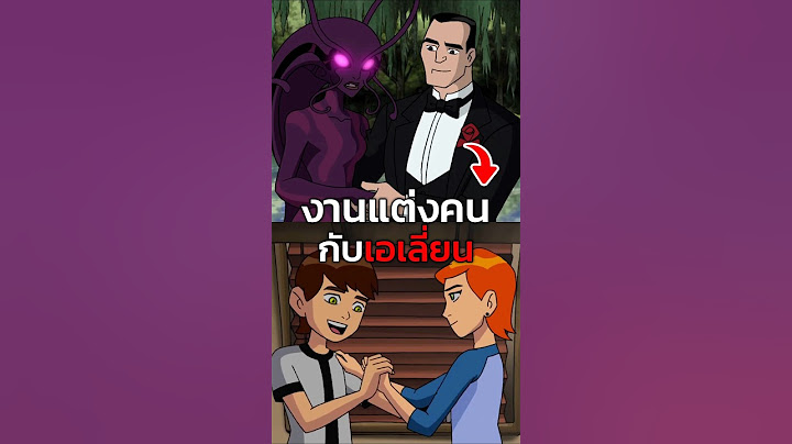 งานแต่งระหว่างคนกับเอเลี่ยน #ben10 #ben10classic #เล่าเรื่อง