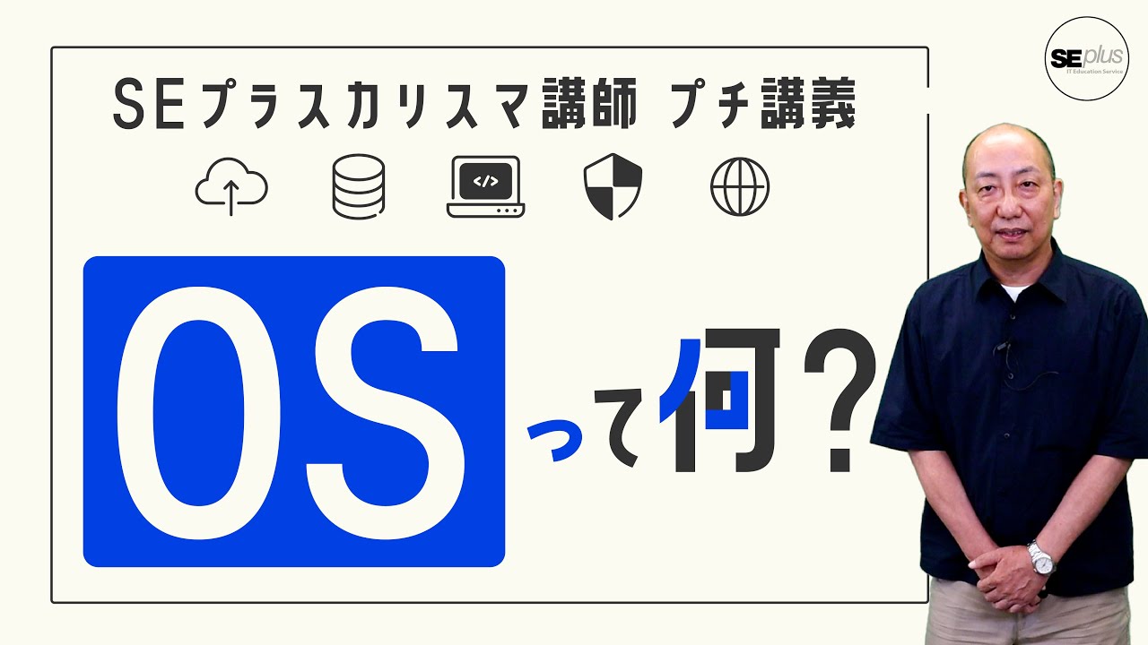 OSってなに？】今さら聞けないOSの仕組みをやさしく解説【IT研修・教育