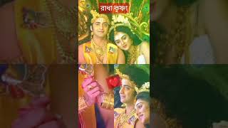 tune kaun se Punya kiye Radhe #shortvideo # please bondhura Sawai Amar pashe, থাকবে/