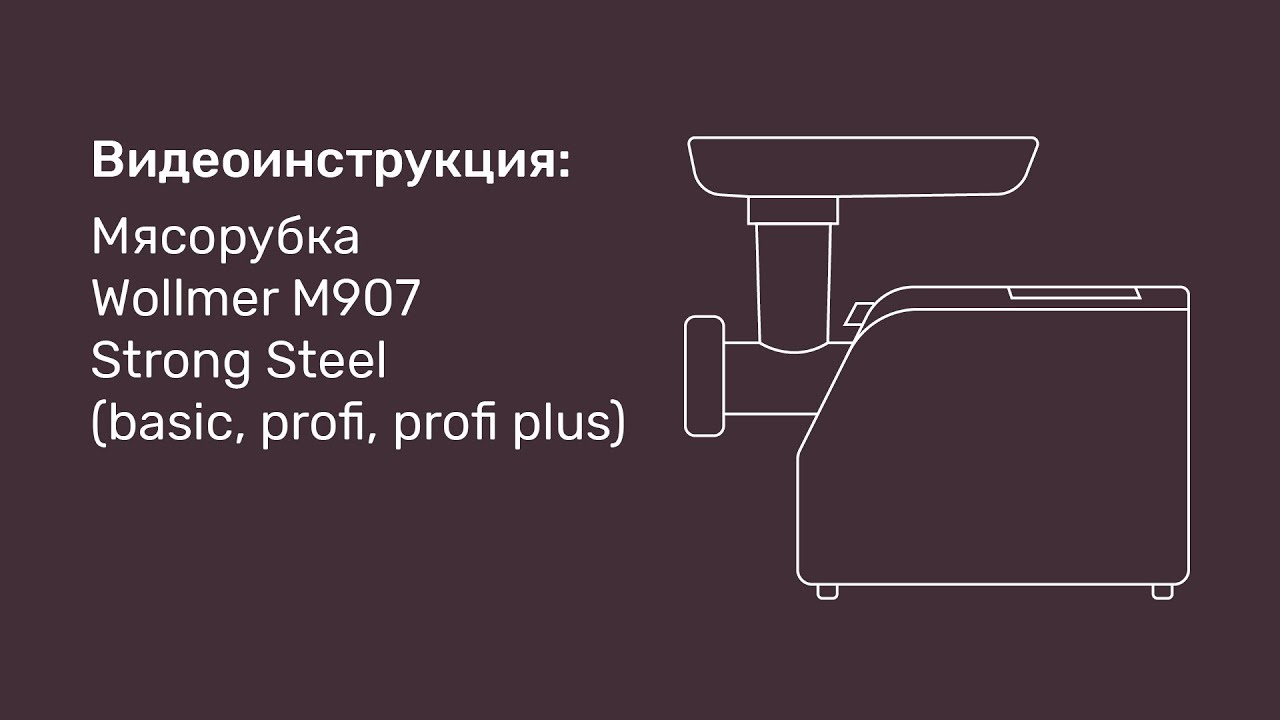 Видеоинструкция: Мясорубка Wollmer М907 Strong Steel (basic, profi, profi plus)