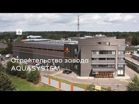 Видео: Строительство завода AQUASYSTEM