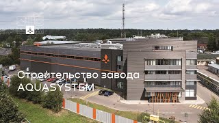 Строительство завода AQUASYSTEM