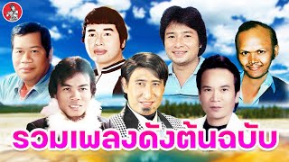 รวมเพลงดังต้นฉบับ ไวพจน์ ไพรวัลย์ ร้อยเอ็ด สังข์ทอง ดาว สายัณห์ [Official Audio]