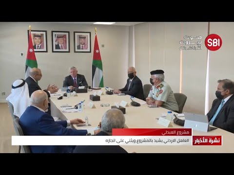 الملك الأردني يزور شركة وبوليفارد العبدلي ويثني على نجاح المشروع