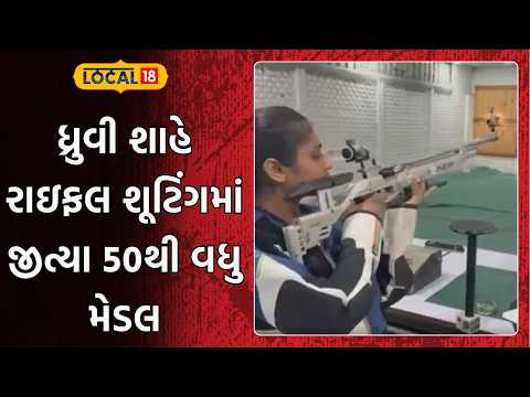 Feat by a rickshaw driver's daughter | ધ્રુવી શાહે રાઇફલ શૂટિંગમાં જીત્યા 50થી વધુ મેડલ | Local18
