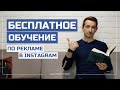 КАК НАУЧИТЬСЯ РЕКЛАМЕ В ИНСТАГРАМ БЕСПЛАТНО | Быстрый метод обучения рекламе | Иван Шевцов