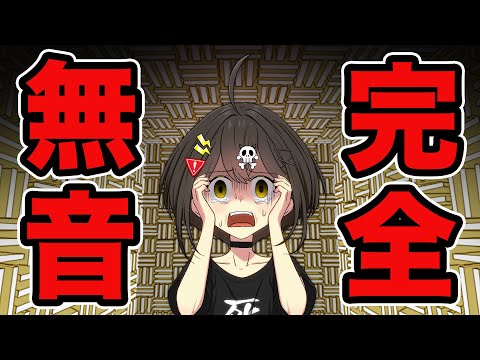 完全無音の部屋「無響室」に閉じ込められるとどうなるのか?【アニメ】【漫画動画】